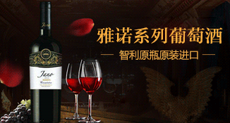 雅诺葡萄酒