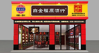 四川白金福酒业