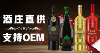 酒庄直供OEM代工